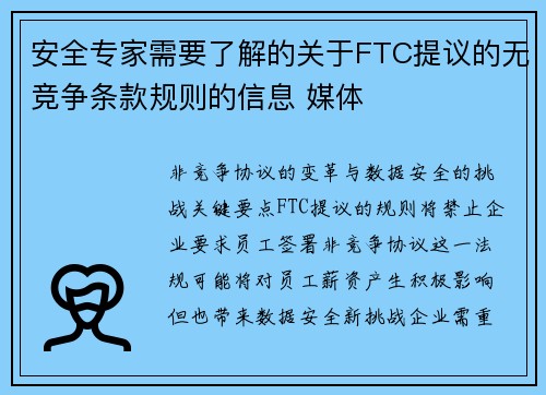 安全专家需要了解的关于FTC提议的无竞争条款规则的信息 媒体