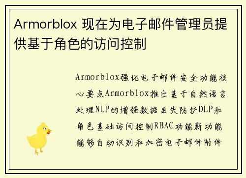 Armorblox 现在为电子邮件管理员提供基于角色的访问控制  Armorblox 现在为电子邮件管理员提供基于角色的访问控制