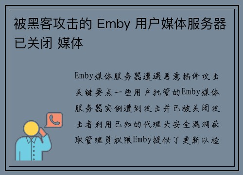 被黑客攻击的 Emby 用户媒体服务器已关闭 媒体 被黑客攻击的 Emby 用户媒体服务器已关闭 媒体