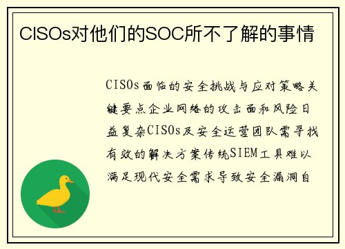 CISOs对他们的SOC所不了解的事情  CISOs对他们的SOC所不了解的事情