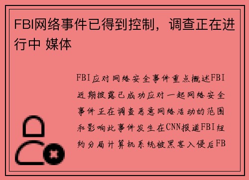 FBI网络事件已得到控制,调查正在进行中 媒体 FBI网络事件已得到控制,调查正在进行中 媒体