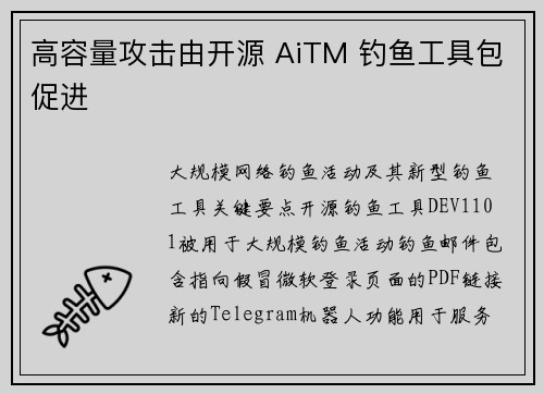 高容量攻击由开源 AiTM 钓鱼工具包促进 