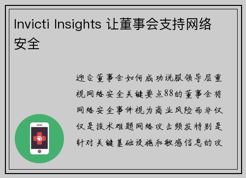 Invicti Insights 让董事会支持网络安全  Invicti Insights 让董事会支持网络安全