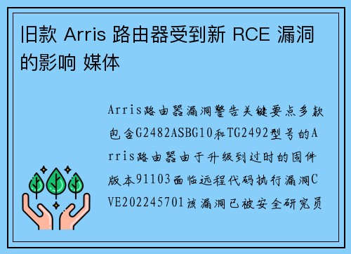 旧款 Arris 路由器受到新 RCE 漏洞的影响 媒体 旧款 Arris 路由器受到新 RCE 漏洞的影响 媒体