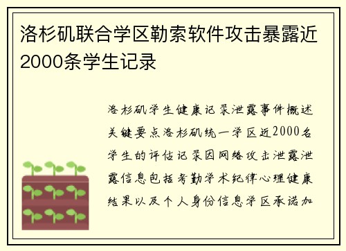 洛杉矶联合学区勒索软件攻击暴露近2000条学生记录  洛杉矶联合学区勒索软件攻击暴露近2000条学生记录