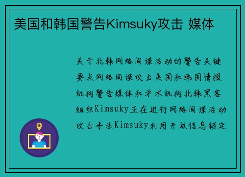 美国和韩国警告Kimsuky攻击 媒体 美国和韩国警告Kimsuky攻击 媒体