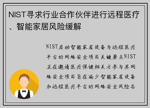 NIST寻求行业合作伙伴进行远程医疗、智能家居风险缓解  NIST寻求行业合作伙伴进行远程医疗、智能家居风险缓解