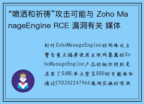 “喷洒和祈祷”攻击可能与 Zoho ManageEngine RCE 漏洞有关 媒体 “喷洒和祈祷”攻击可能与 Zoho ManageEngine RCE 漏洞有关 媒体