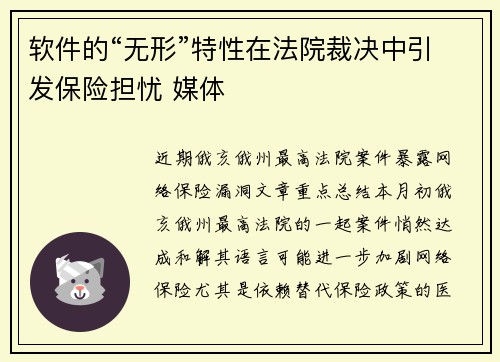 软件的“无形”特性在法院裁决中引发保险担忧 媒体