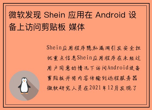 微软发现 Shein 应用在 Android 设备上访问剪贴板 媒体