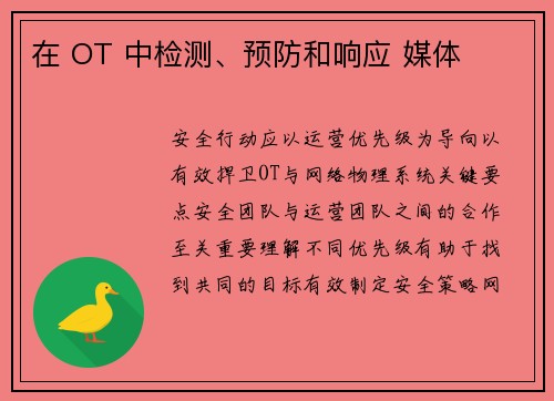 在 OT 中检测、预防和响应 媒体 在 OT 中检测、预防和响应 媒体