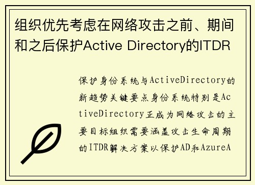 组织优先考虑在网络攻击之前、期间和之后保护Active Directory的ITDR解决方案  组织优先考虑在网络攻击之前、期间和之后保护Active Directory的ITDR解决方案