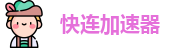 快连官方正版下载